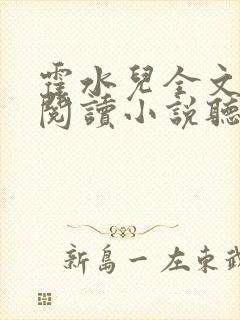 霍水儿全文免费阅读小说听书