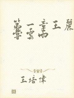 第一章王丽娟初尝云雨