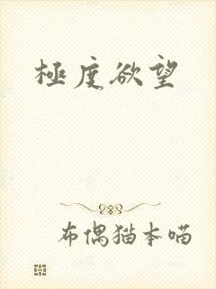 极度欲望