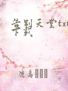 告别天堂txt下载