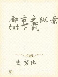 都市之纵意花丛txt下载