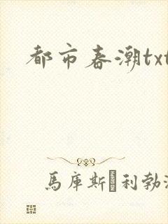 都市春潮txt