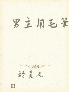 男主用毛笔女主