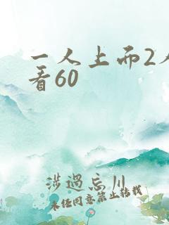 一人上面2人试看60
