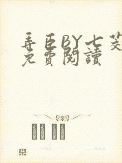 弄臣BY七茭白免费阅读