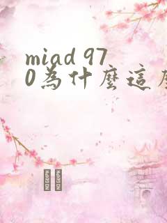 miad 970为什么这么火
