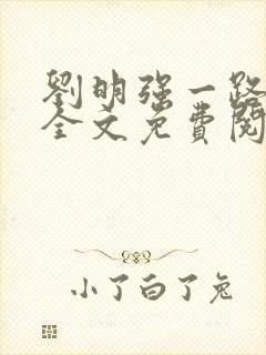 刘明强一路仕途全文免费阅读