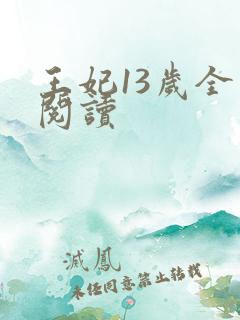 王妃13岁全文阅读