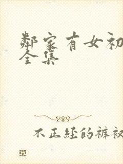 邻家有女初长成全集