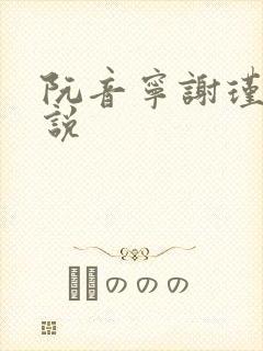 阮音宁谢瑾之小说