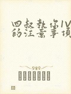 四叔教你1V2的注意事项