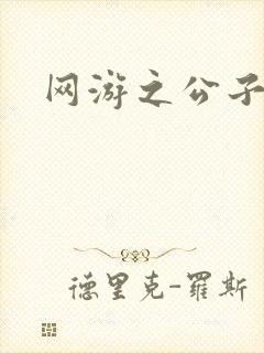 网游之公子连城