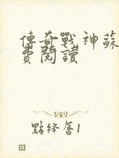 传奇战神苏狂免费阅读