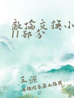 敌伦交换小说第11部分