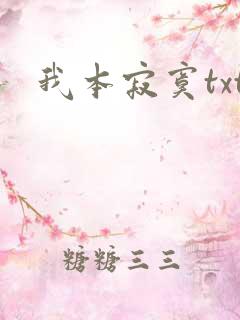 我本寂寞txt