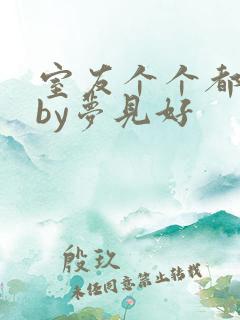 室友个个都是狼by梦见好