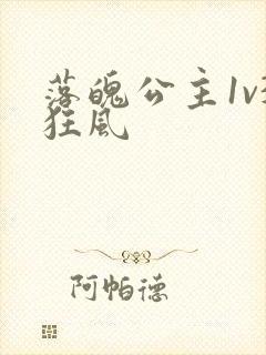 落魄公主1v3狂风