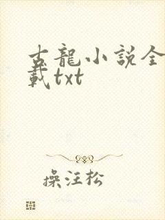 古龙小说全集下载txt