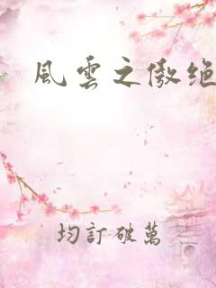 风云之傲绝