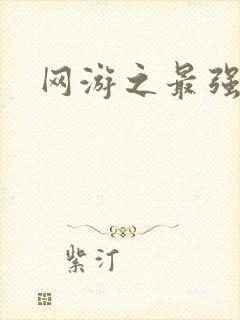 网游之最强牧师