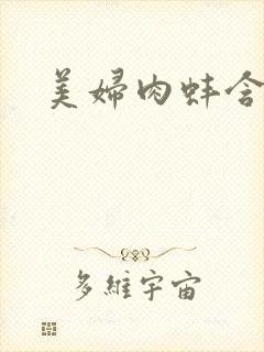 美妇肉蚌含龙头