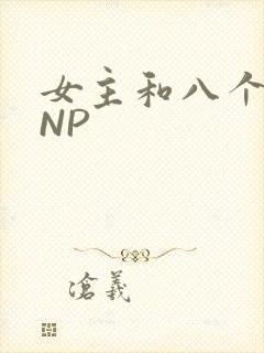 女主和八个军人NP