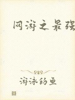 网游之最强牧师