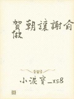 贺朝让谢俞自己做