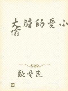 大胆的爱小心的偷