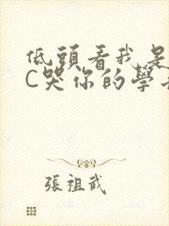 低头看我是怎么C哭你的学长