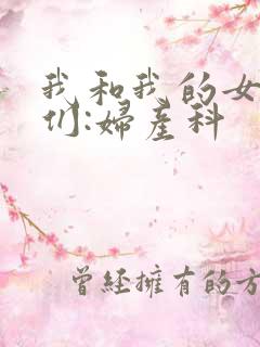 我和我的女病人们:妇产科