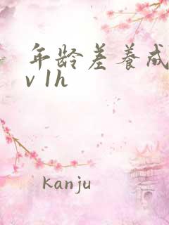 年龄差养成1 v 1h