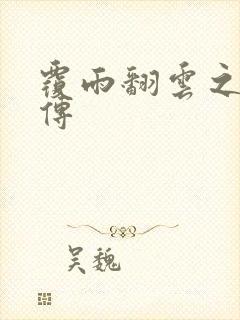 覆雨翻云之戏梦传