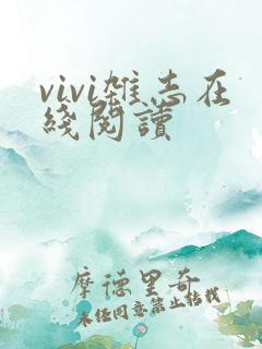vivi杂志在线阅读
