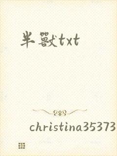 半兽txt