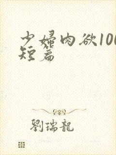 少妇肉欲100短篇