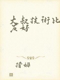 大叔技术比男朋友好