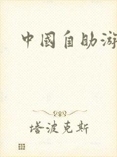 中国自助游