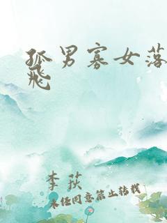 孤男寡女落瑛纷飞