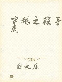 穿越之杀手十二岁