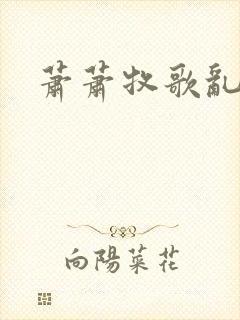 萧萧牧歌乱诗语