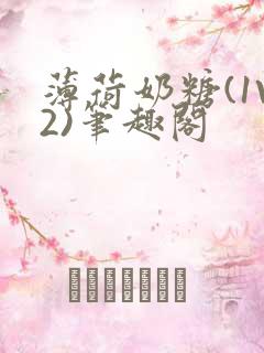 薄荷奶糖(1V2)笔趣阁