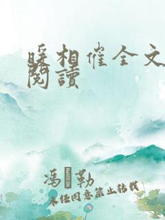 暖相催全文免费阅读