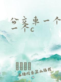 公交车一个接着一个c