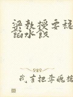 梁教授要稳住肉馅水饺