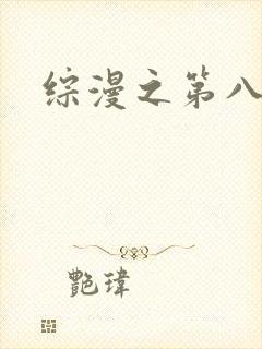 综漫之第八宗罪