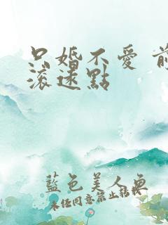只婚不爱 前夫滚远点