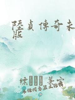 陆贞传奇未删减版