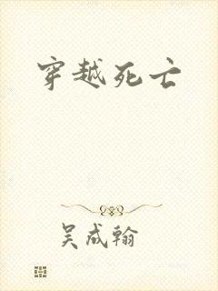 穿越死亡