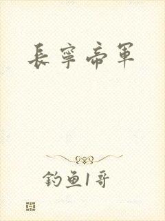 长宁帝军
